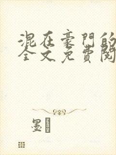 混在豪门的日子全文免费阅读