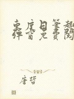东度日笔趣阁无弹窗免费阅读封面