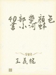 40部带颜色的书小河蚌