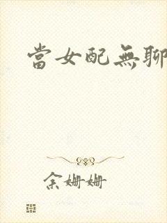 当女配无聊时封面