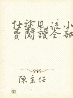 仕途风流小说免费阅读全部章节