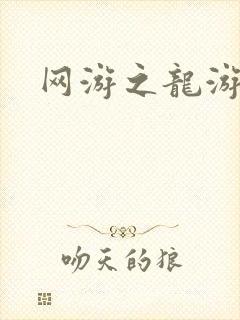 网游之龙游天下