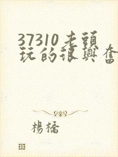 37310老头玩的很兴奋