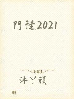 门徒2021封面