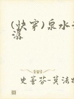 (快穿)泉水潺潺