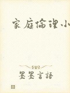 家庭伦理小说