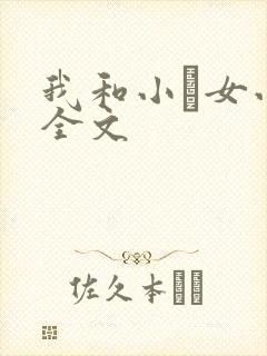 我和小姪女小婷全文