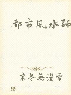 都市风水师3