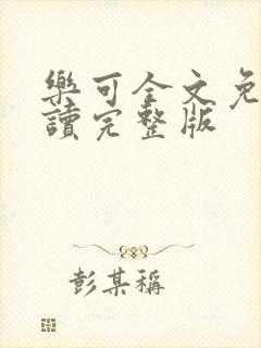 乐可全文免费阅读完整版