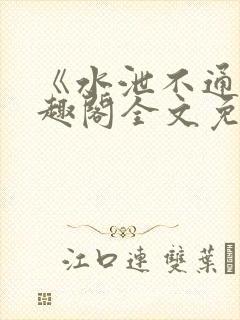 《水泄不通》笔趣阁全文免费阅读