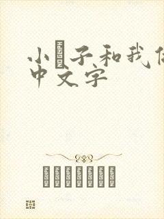 小妽子和我做爰中文字封面