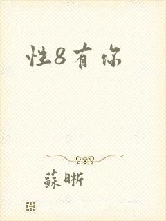 性8有你
