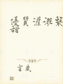 优质灌溉系统阮甜