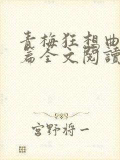 青梅狂想曲番外篇全文阅读笔趣阁