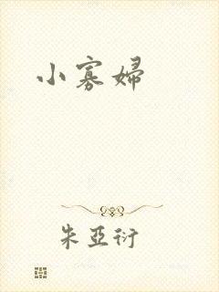 小寡妇