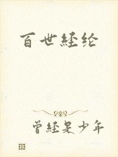 百世经纶