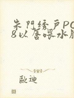 朱门绣户PO18以唇喂水脸红心跳