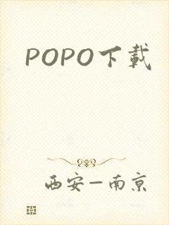 POPO下载封面