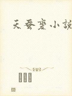 天蚕变小说