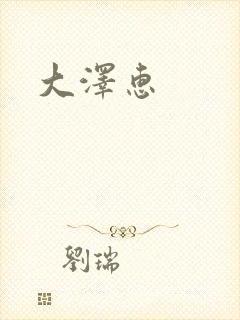 大泽惠