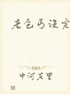 老乞丐没完没了