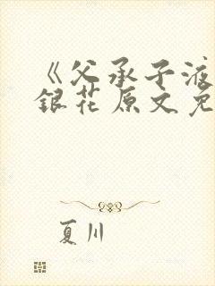 《父承子液》金银花原文免费阅读