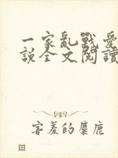 一家乱战爱莲小说全文阅读