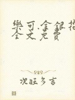 乐可.金银花露全文免费封面
