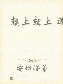 想上就上 迷羊