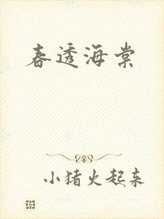 春透海棠
