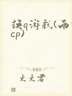 换q游戏(两对cp)