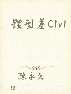 体型差C1v1封面