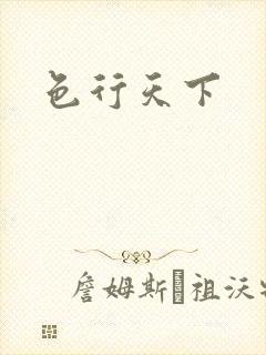色行天下