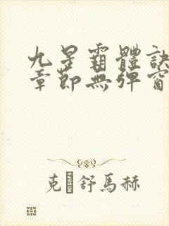 九星霸体诀最新章节无弹窗笔趣阁
