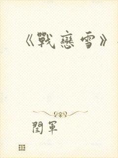 《战恋雪》全文封面