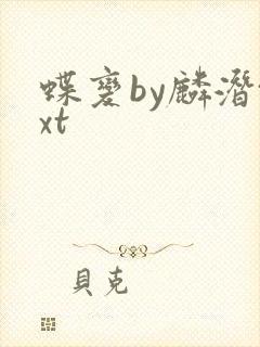 蝶变by麟潜txt
