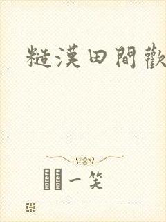 糙汉田间欢