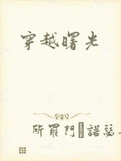 穿越曙光