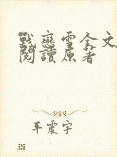 战恋雪全文免费阅读原著