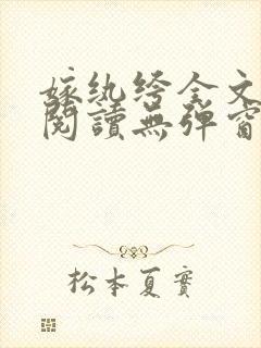 嫁纨绔全文免费阅读无弹窗