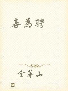 春为聘