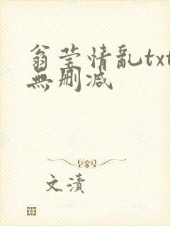翁莹情乱txt无删减