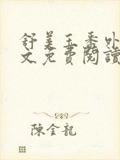 舒美玉番外篇全文免费阅读