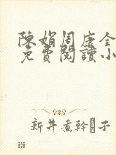 陈娟周康全章节免费阅读小说