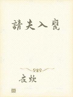 请夫入瓮