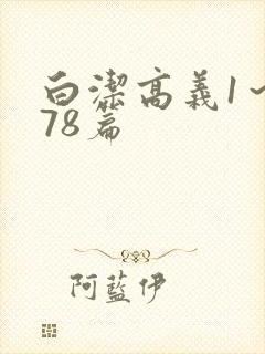 白洁高义1～178篇