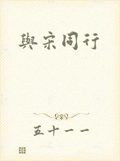 与宋同行