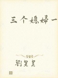 三个媳妇一锅烩封面