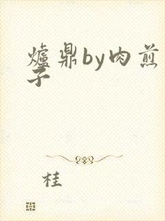 炉鼎by肉煎包子
