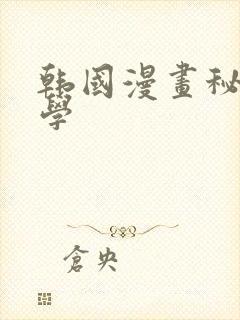 韩国漫画秘密教学